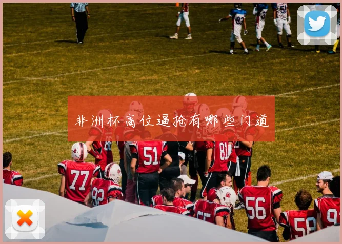 非洲杯高位逼抢有哪些门道