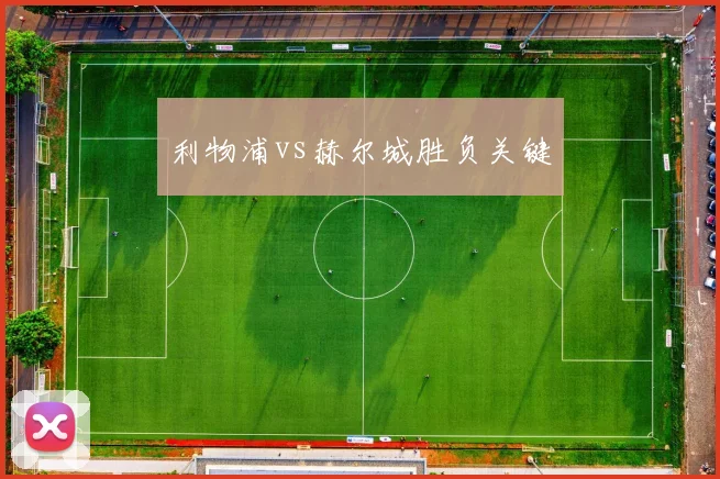 利物浦vs赫尔城胜负关键