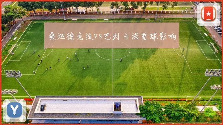 桑坦德竞技vs巴列卡诺首球影响
