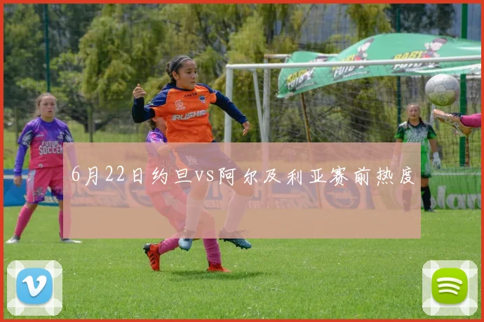 6月22日约旦vs阿尔及利亚赛前热度