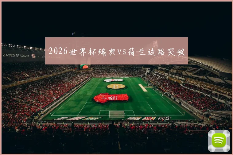 2026世界杯瑞典vs荷兰边路突破
