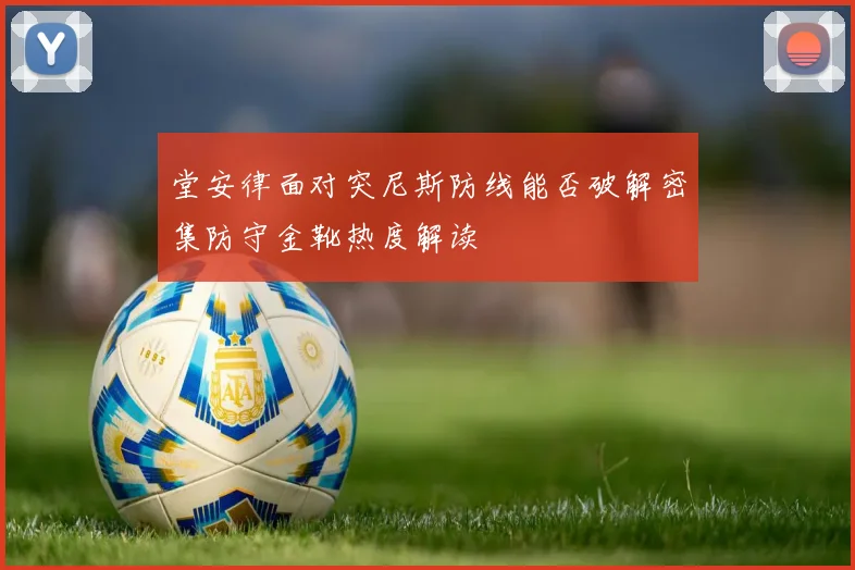 堂安律面对突尼斯防线能否破解密集防守金靴热度解读