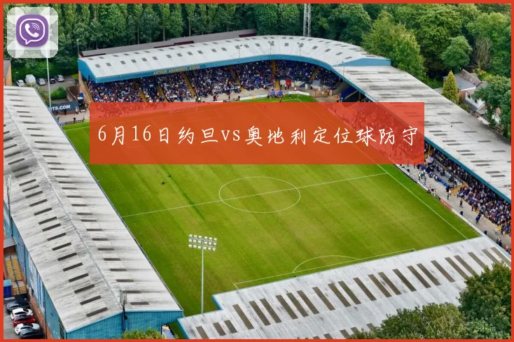 6月16日约旦vs奥地利定位球防守