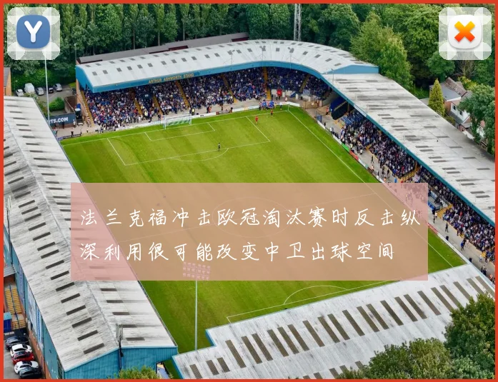法兰克福冲击欧冠淘汰赛时反击纵深利用很可能改变中卫出球空间