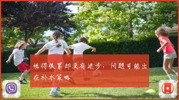 练得很累却没有进步，问题可能出在补水策略
