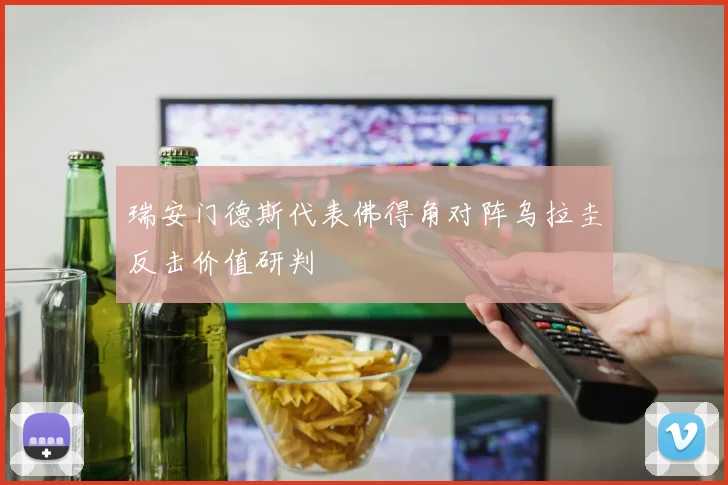 瑞安门德斯代表佛得角对阵乌拉圭反击价值研判