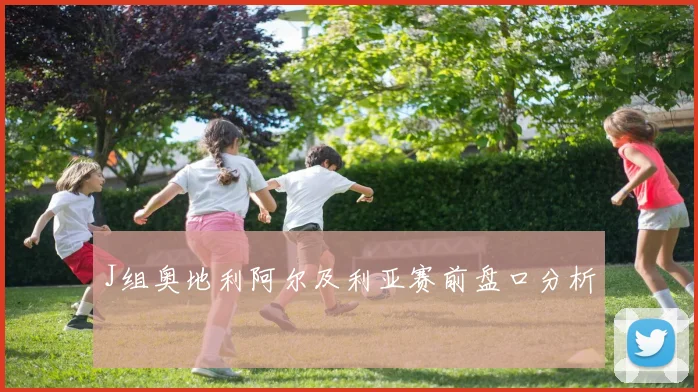 J组奥地利阿尔及利亚赛前盘口分析