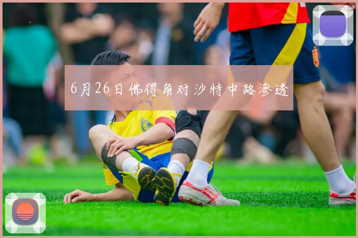 6月26日佛得角对沙特中路渗透