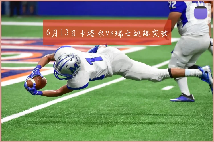 6月13日卡塔尔vs瑞士边路突破