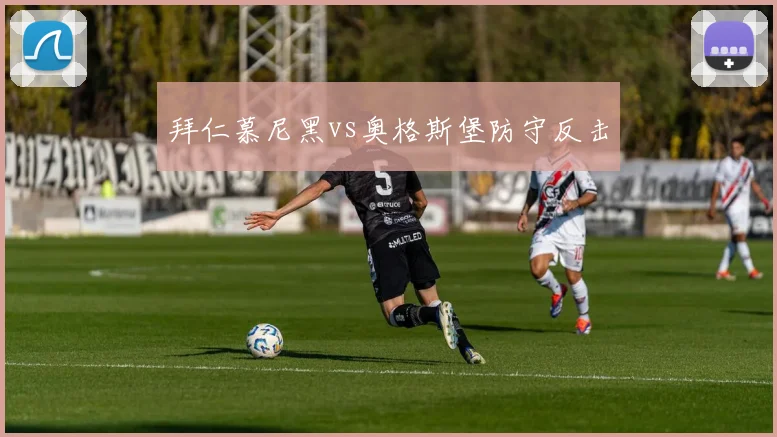 拜仁慕尼黑vs奥格斯堡防守反击