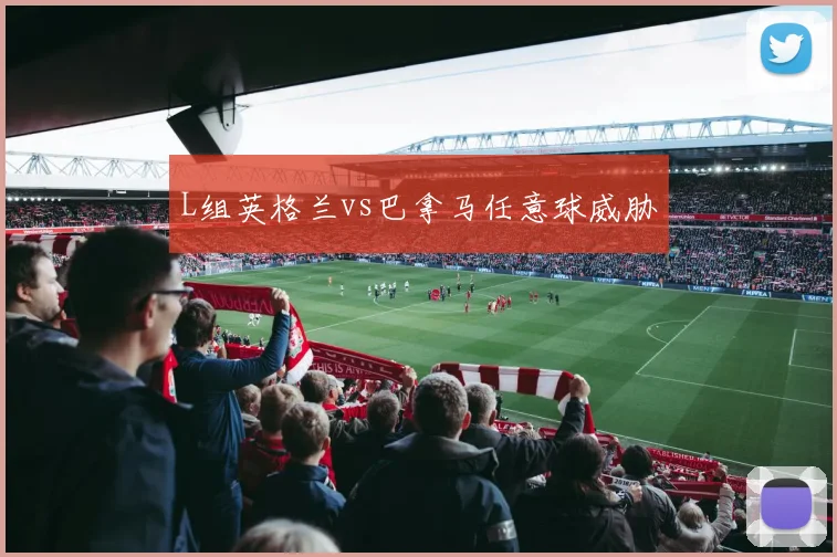 L组英格兰vs巴拿马任意球威胁