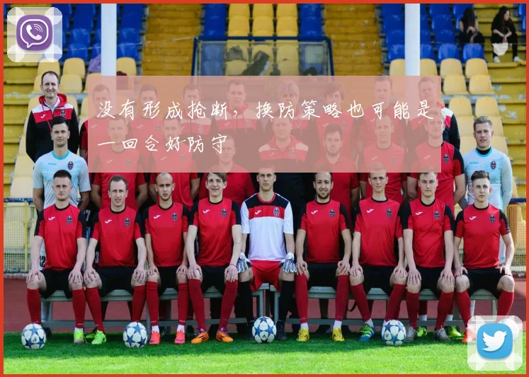 没有形成抢断,换防策略也可能是一回合好防守