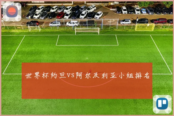 世界杯约旦vs阿尔及利亚小组排名