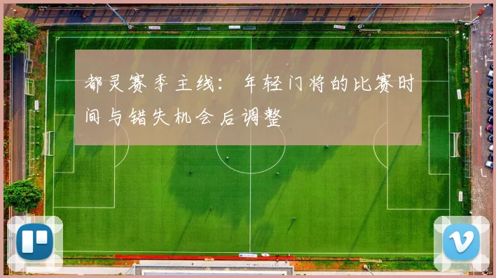 都灵赛季主线：年轻门将的比赛时间与错失机会后调整