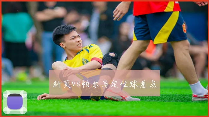 科莫vs帕尔马定位球看点