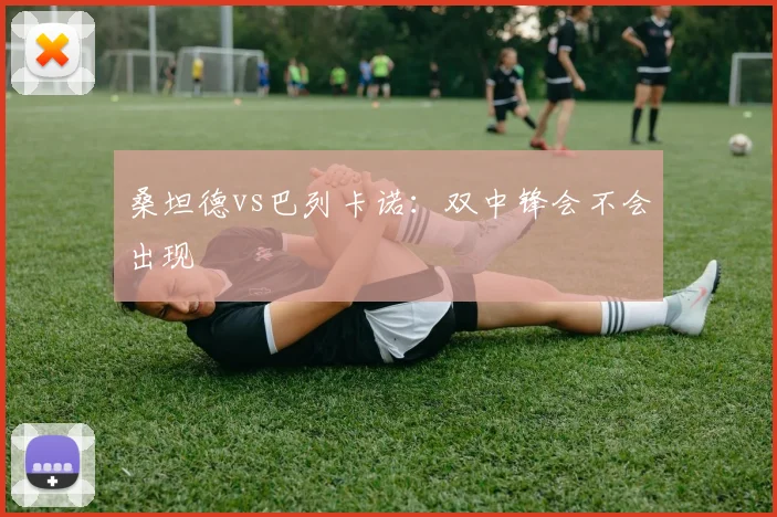 桑坦德vs巴列卡诺：双中锋会不会出现